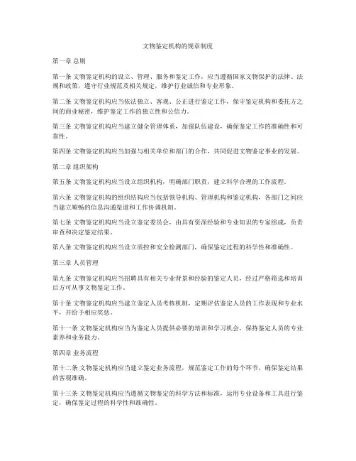文物鉴定机构的规章制度