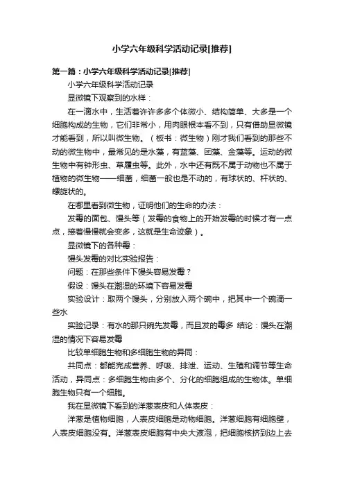小学六年级科学活动记录[推荐]