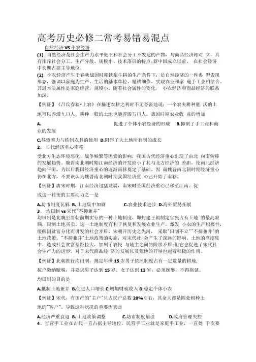 高考历史必修二常考易错易混点.doc