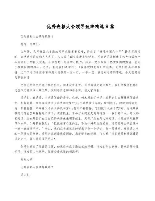 优秀表彰大会领导致辞精选8篇