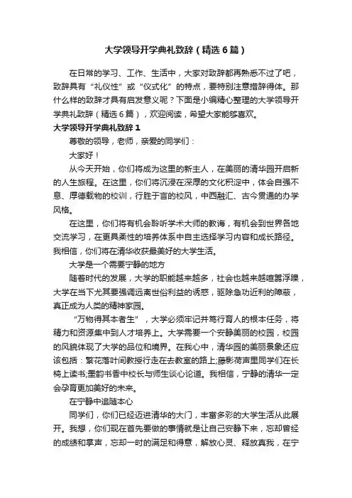 大学领导开学典礼致辞（精选6篇）