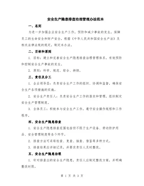 安全生产隐患排查治理管理办法范本