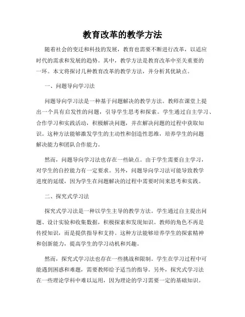 教育改革的教学方法