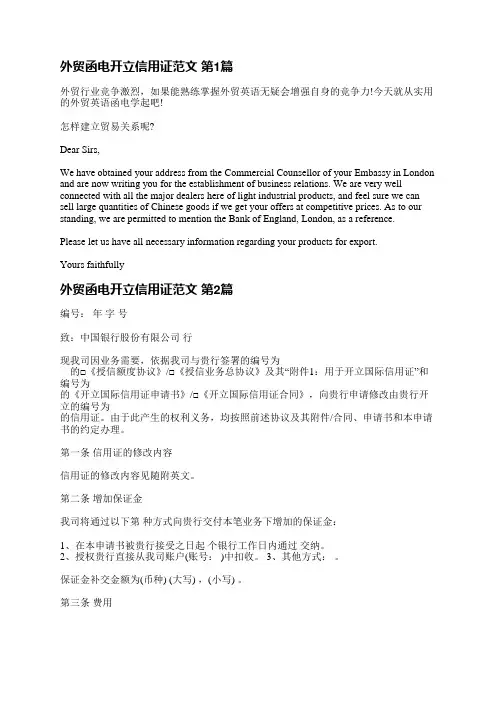 外贸函电开立信用证范文(合集7篇)