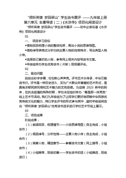 “倾听英雄梦回梁山”学生说书展评——九年级上册第六单元名著导读(二)《水浒传》项目化阅读设计