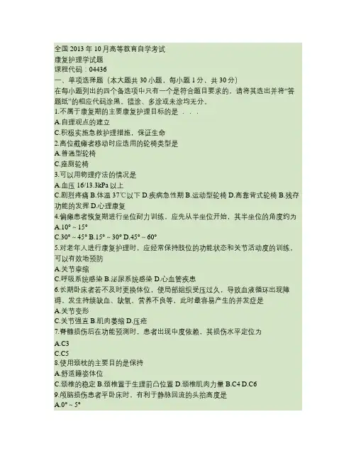 04436康复护理学 全国13年10月自考 试题.
