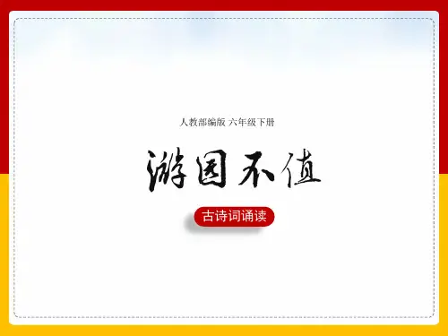 六年级下册《游园不值》课件(共21张PPT)