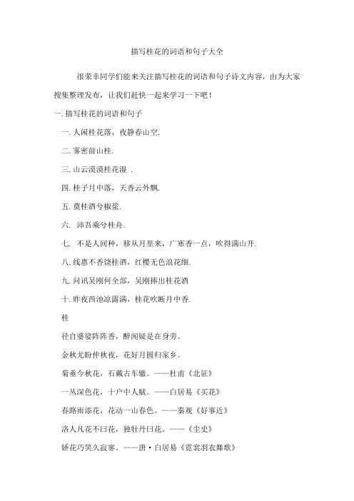 描写桂花的词语和句子