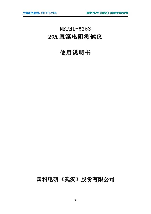 NEPRI-6253-20A直流电阻测试仪使用说明书