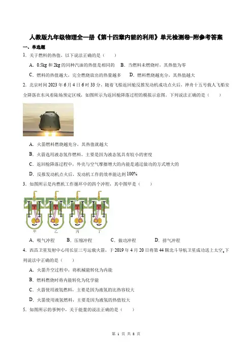 人教版九年级物理全一册《第十四章内能的利用》单元检测卷-附参考答案