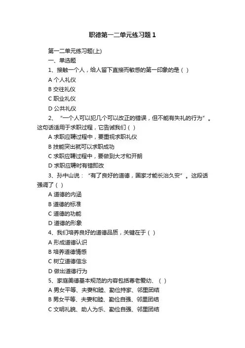 职德第一二单元练习题1