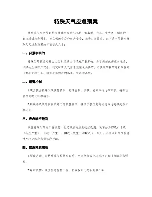 特殊天气应急预案