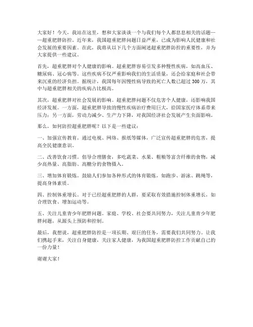 超重肥胖防控演讲稿范文