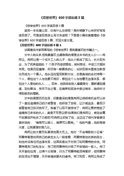 《悲惨世界》600字读后感5篇