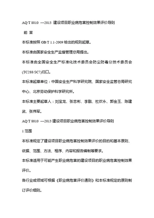 AQT 8010 —2013 建设项目职业病危害控制效果评价导则