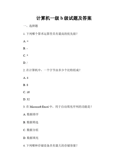 计算机一级b级试题及答案