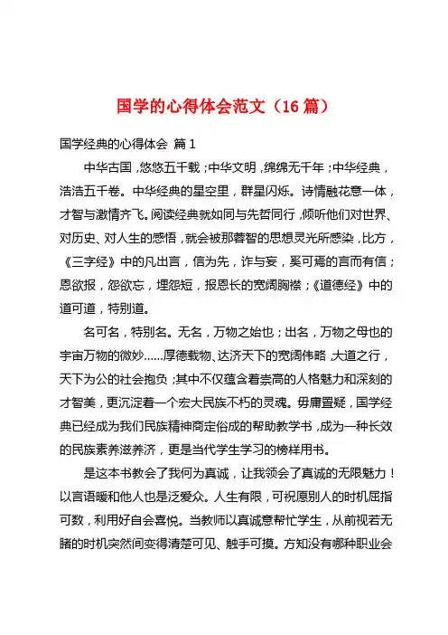 国学的心得体会范文(16篇)