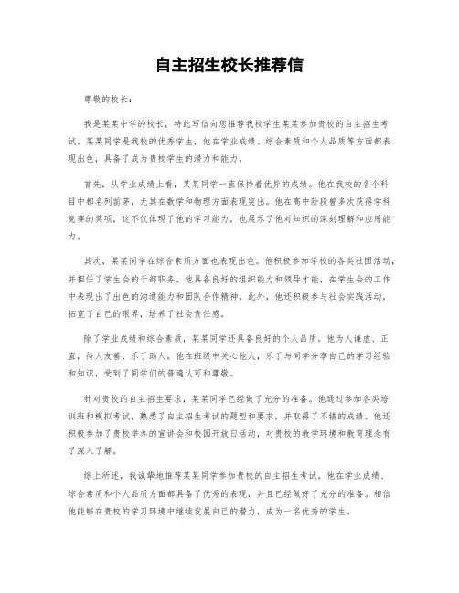 自主招生校长推荐信