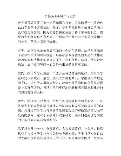 公务员考编哪个专业好