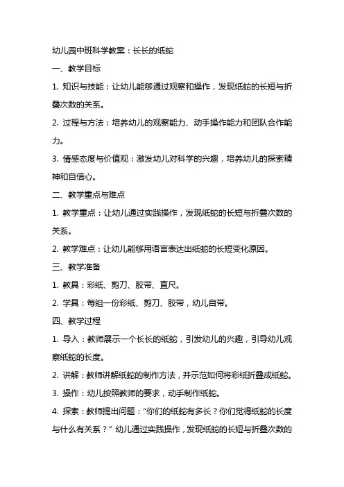 幼儿园中班科学教案：长长的纸蛇