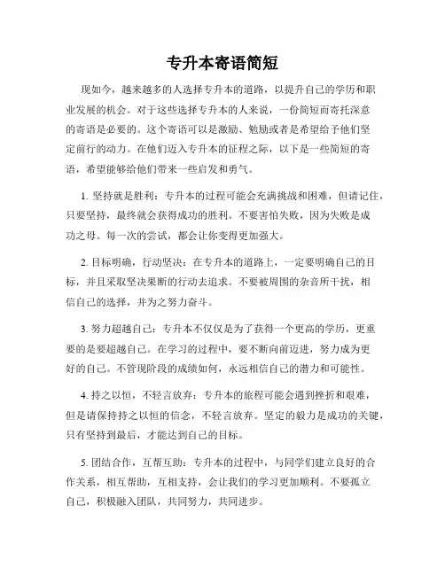 专升本寄语简短
