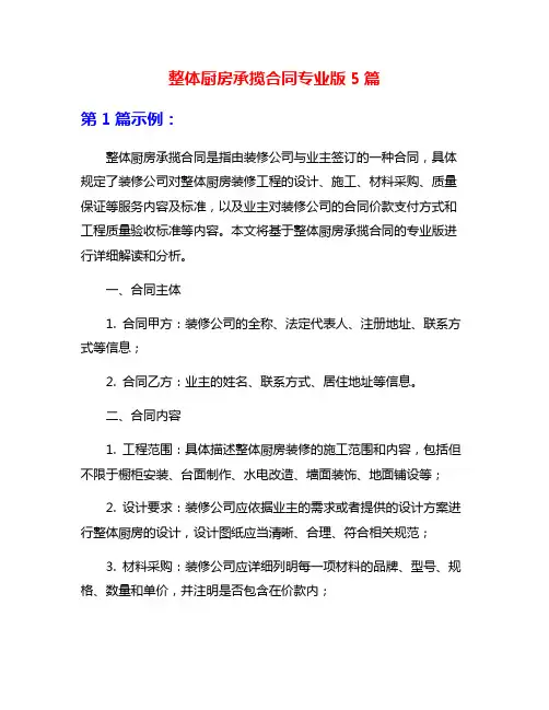 整体厨房承揽合同专业版5篇