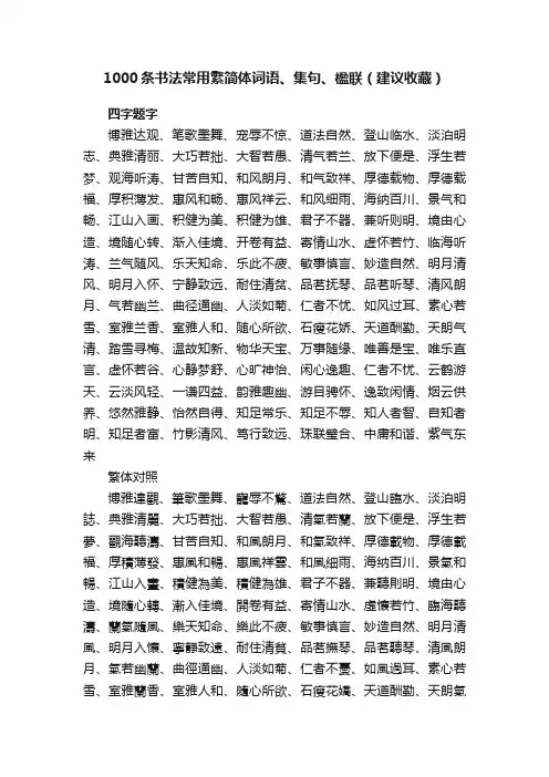 1000条书法常用繁简体词语、集句、楹联（建议收藏）