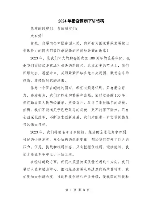 2024年勤奋国旗下讲话稿