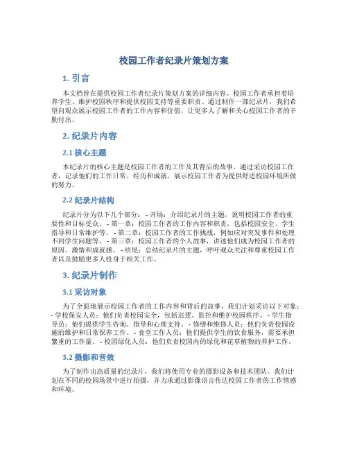 校园工作者纪录片策划方案