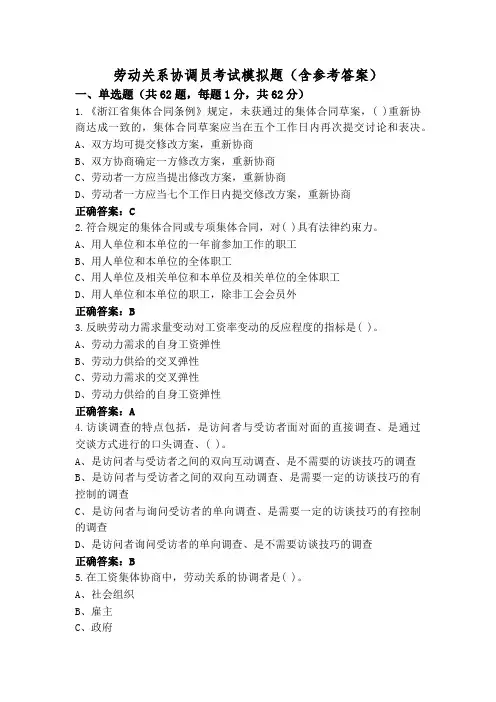 劳动关系协调员考试模拟题(含参考答案)