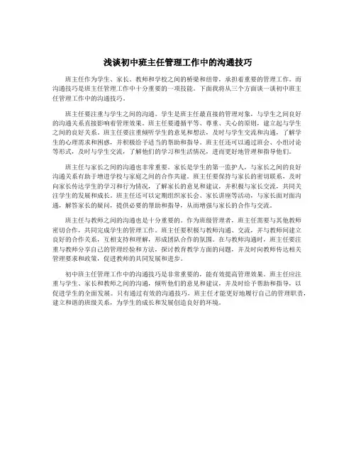 浅谈初中班主任管理工作中的沟通技巧
