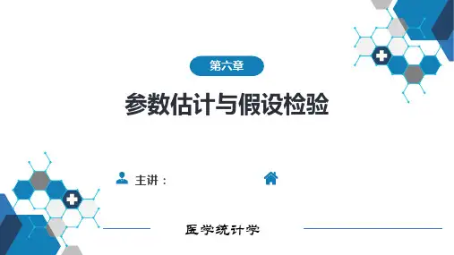 《医学统计学》第六章+参数估计与假设检验