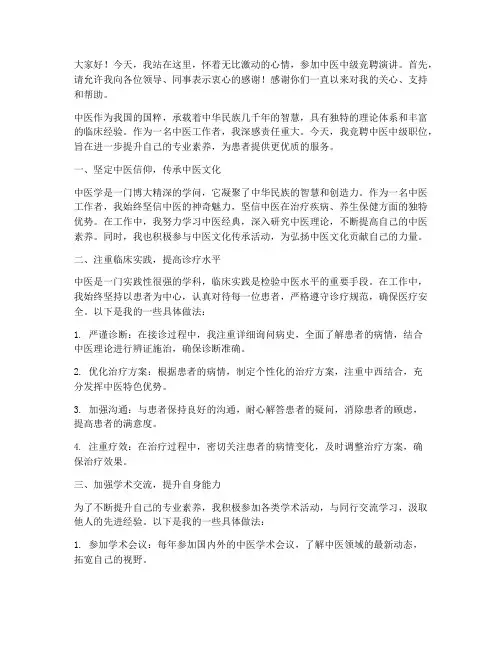 中医中级竞聘演讲稿