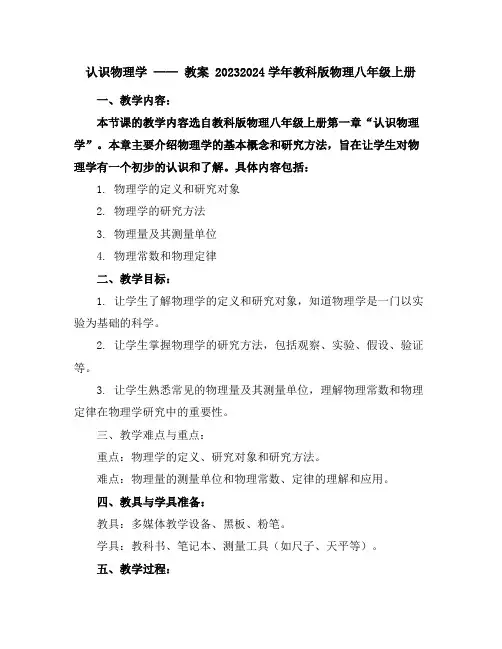 认识物理学教案2023-2024学年教科版物理八年级上册