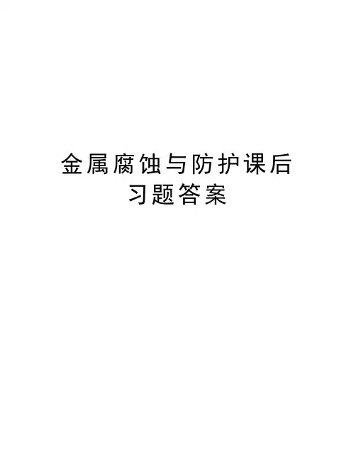 金属腐蚀与防护课后习题答案培训资料