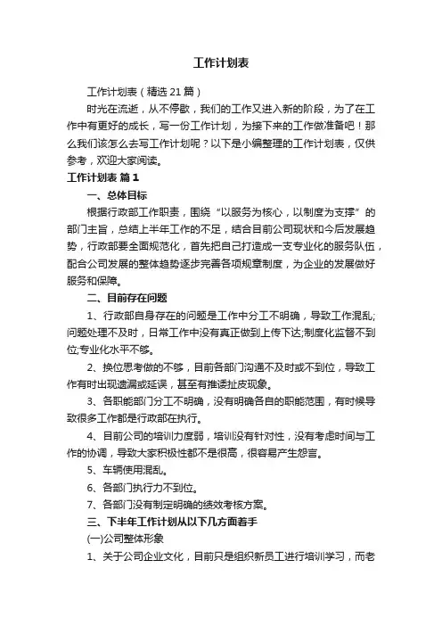 工作计划表（精选21篇）