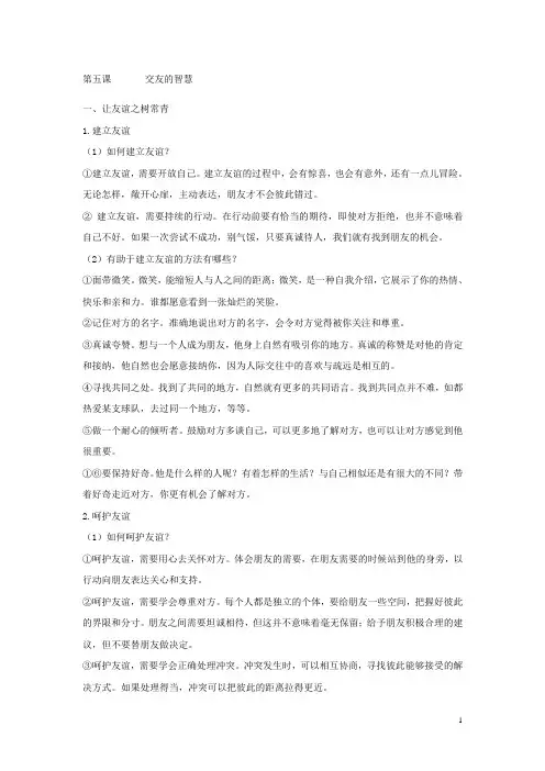 七年级上学期政治期中复习资料 交友的智慧