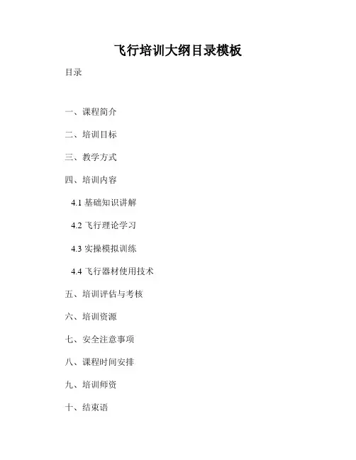 飞行培训大纲目录模板