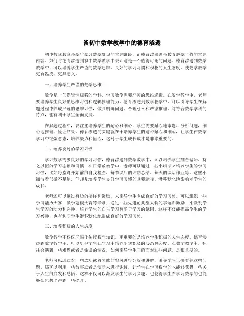 谈初中数学教学中的德育渗透
