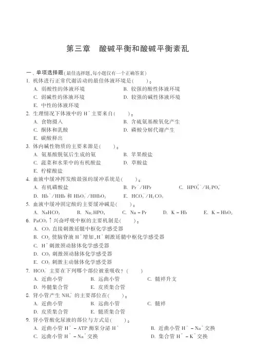 病理生理学习题 酸碱平衡和酸碱平衡紊乱