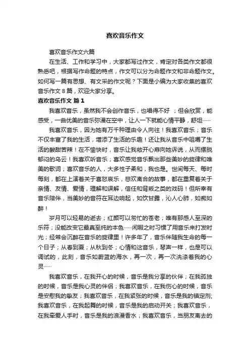 喜欢音乐作文六篇