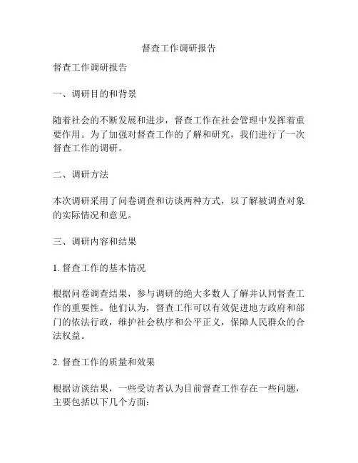督查工作调研报告