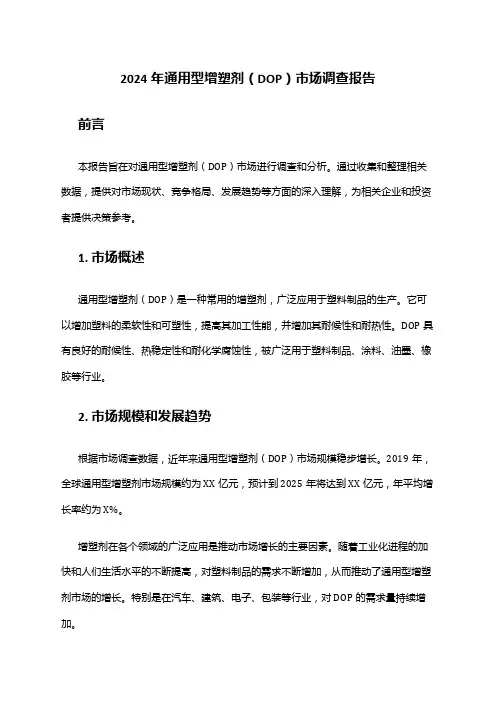 2024年通用型增塑剂(DOP)市场调查报告