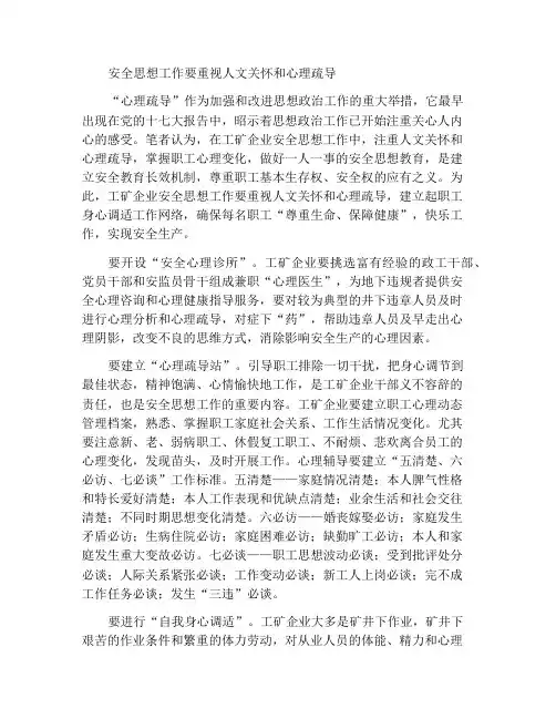 安全思想工作要注重人文关怀和心理疏导