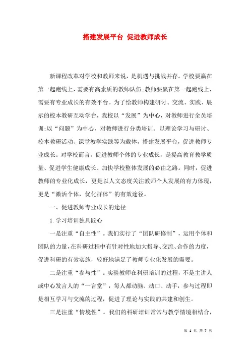 搭建发展平台 促进教师成长