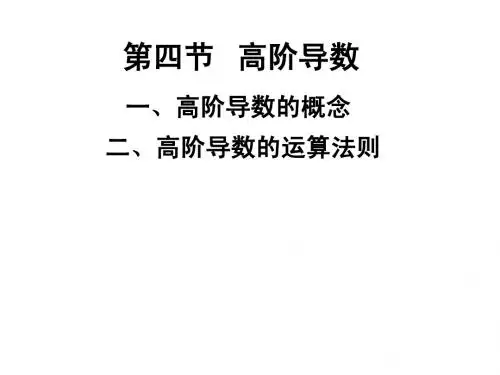 高阶导数