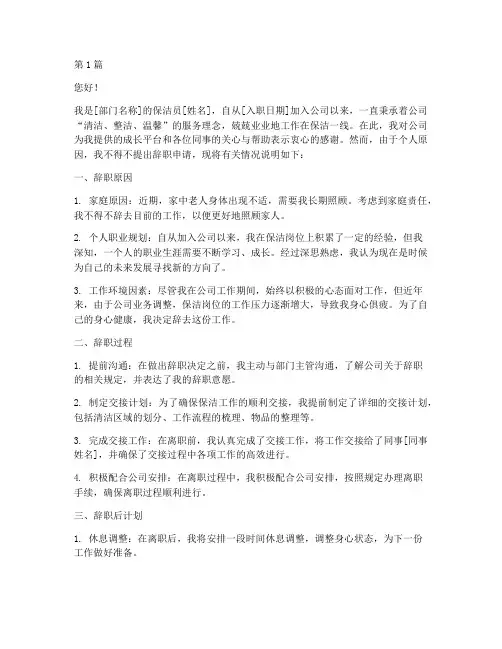 保洁辞职的申请书模板范文(3篇)