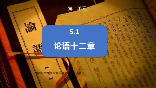 高中语文选择性必修上册5.1《论语》十二章课件