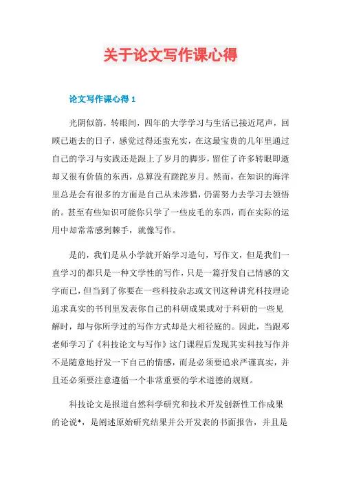 关于论文写作课心得