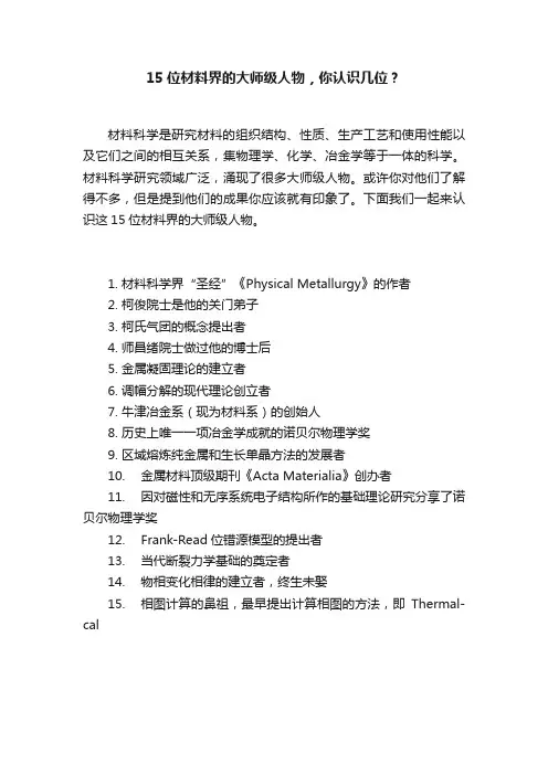 15位材料界的大师级人物，你认识几位？